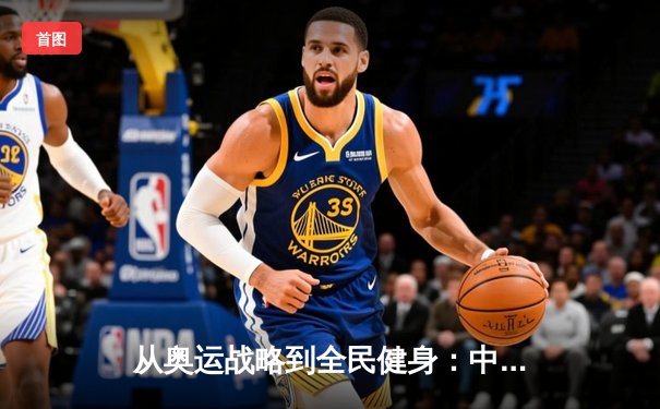 从奥运战略到全民健身：中国体育产业的结构性变革与未来机遇