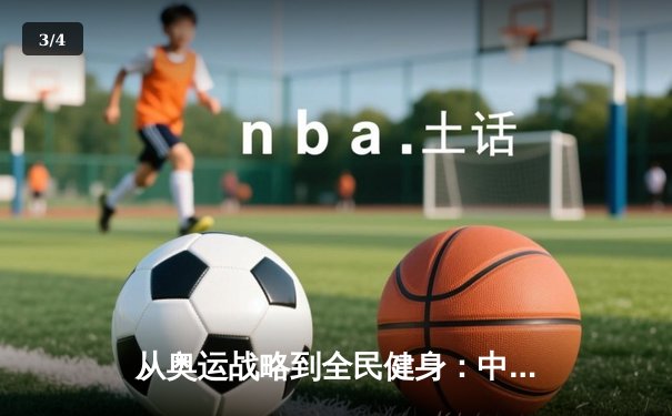 从奥运战略到全民健身：中国体育产业的结构性变革与未来机遇 - 3